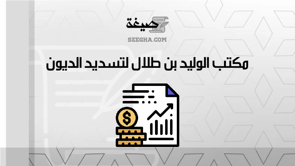 مكتب الوليد بن طلال لتسديد الديون