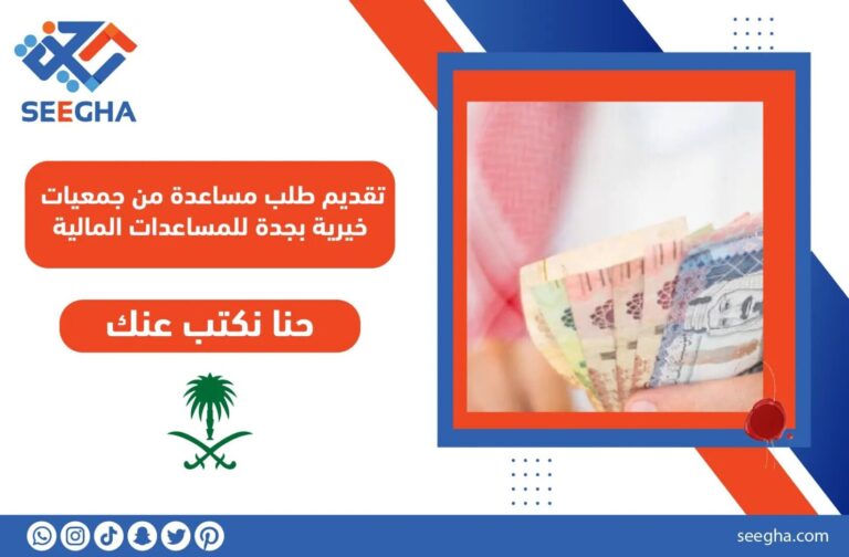 تقديم طلب مساعدة من جمعيات خيرية بجدة للمساعدات المالية