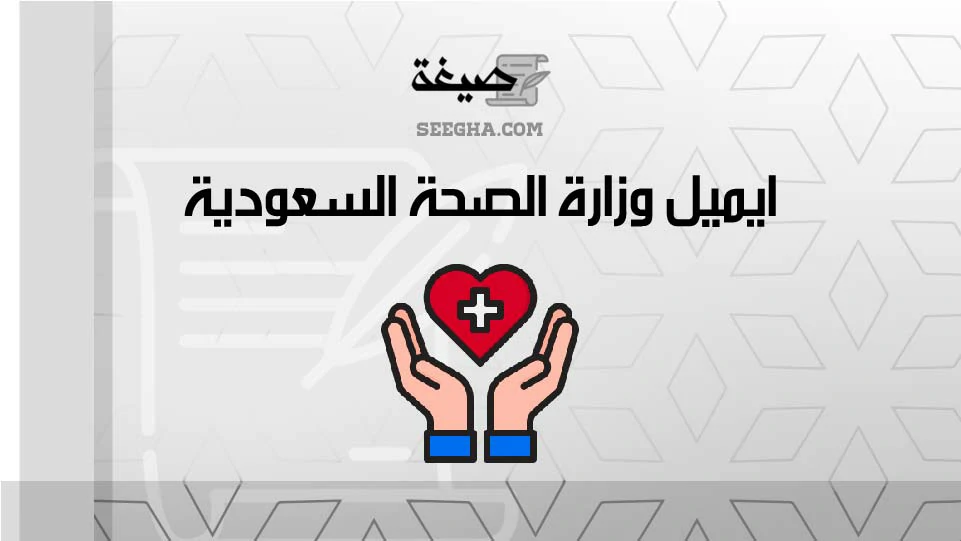 ايميل وزارة الصحة السعودية