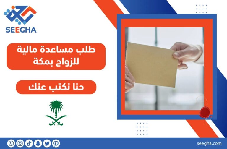 طلب مساعدة مالية للزواج بمكة