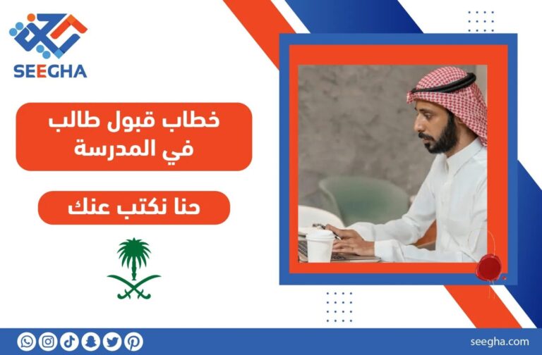 خطاب قبول طالب في المدرسة