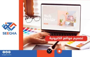 تصميم مواقع الكترونية