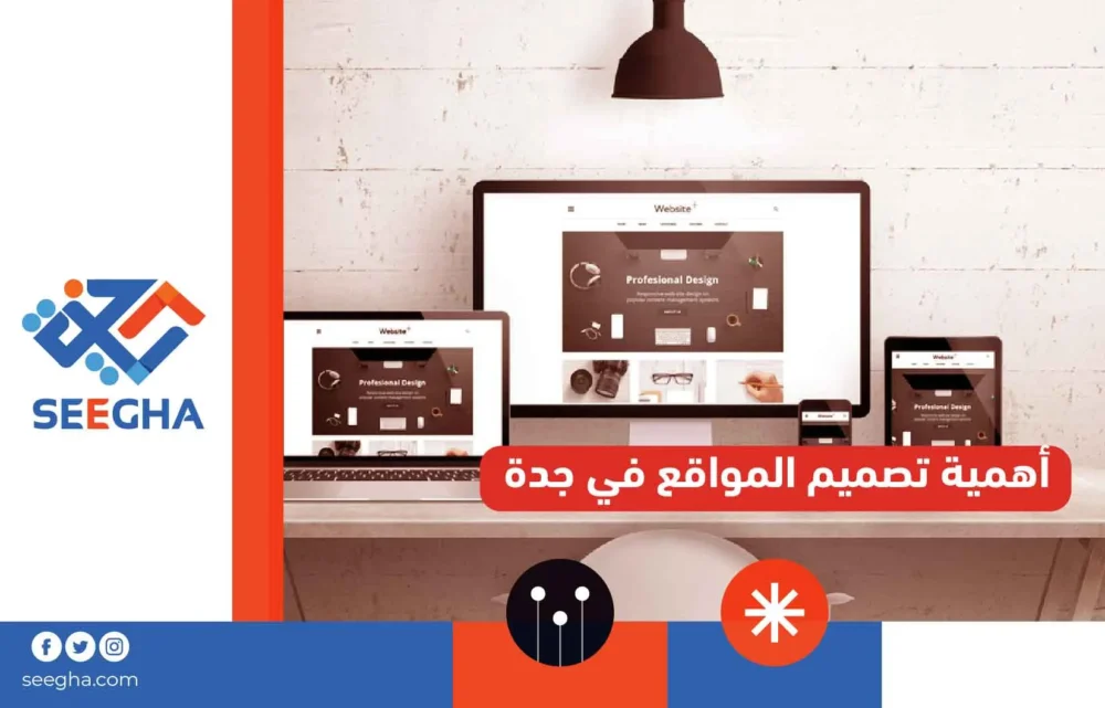 أهمية تصميم المواقع في جدة