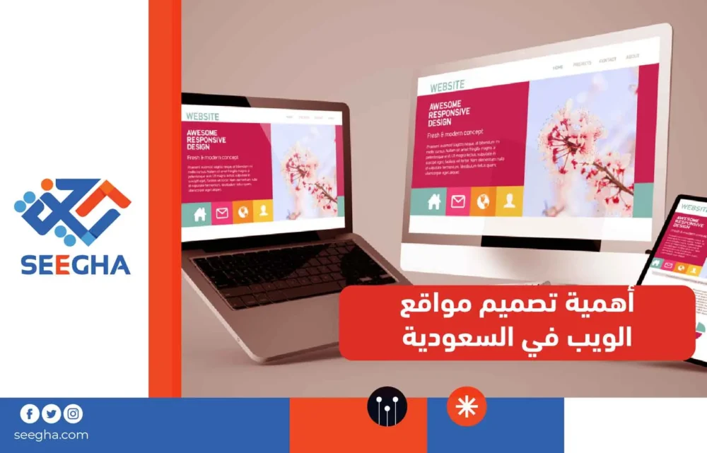 أهمية تصميم مواقع الويب في السعودية