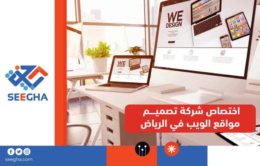 اختصاص شركة تصميم مواقع الويب في الرياض