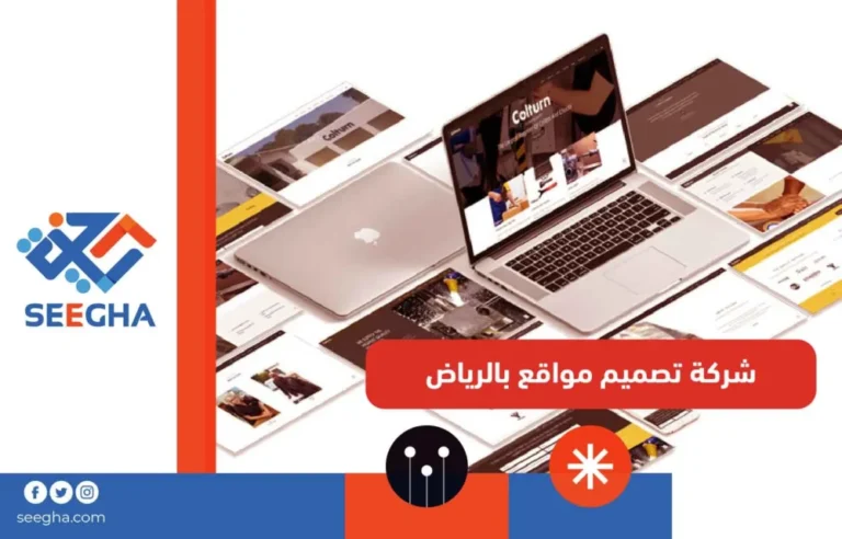 شركة تصميم مواقع بالرياض