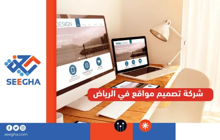شركة تصميم مواقع في الرياض