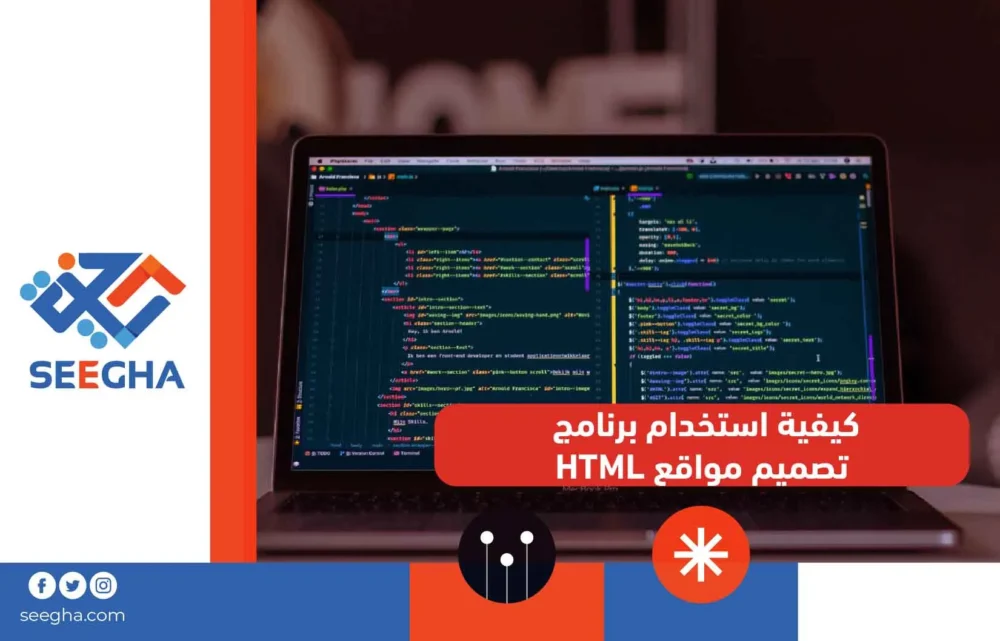 كيفية استخدام برنامج تصميم مواقع HTML
