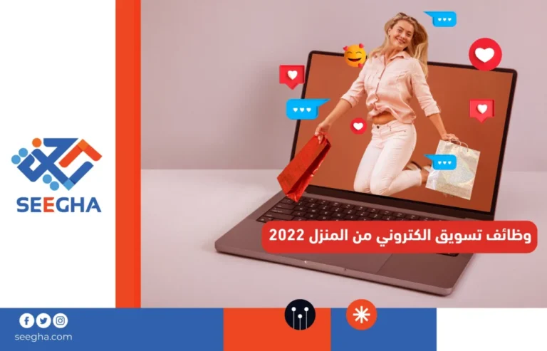 وظائف تسويق الكتروني من المنزل 2022