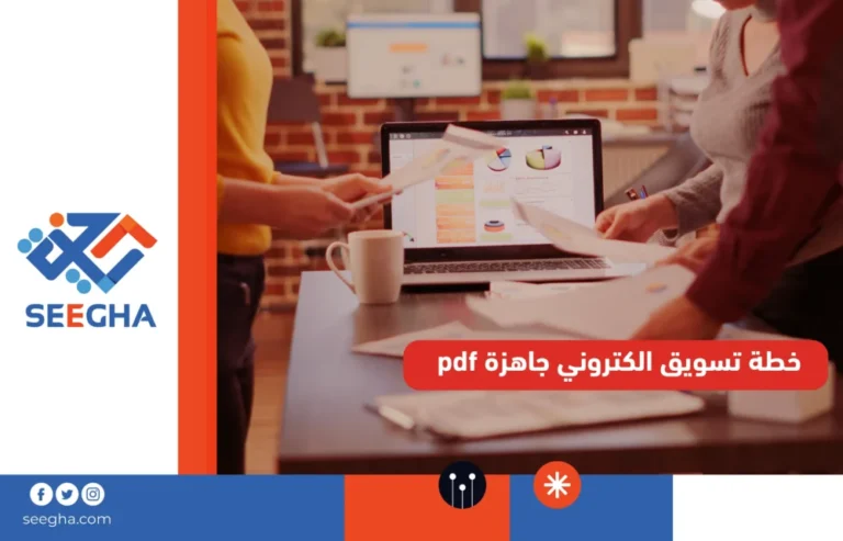 خطة تسويق الكتروني جاهزة pdf