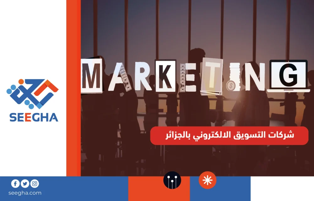 شركات التسويق الإلكتروني بالجزائر