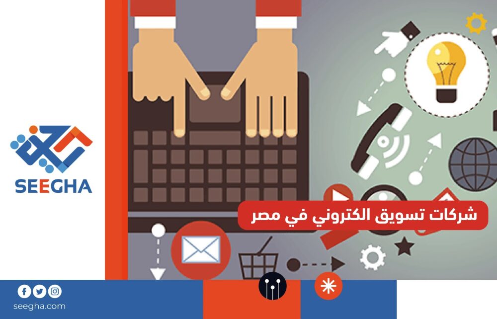 شركات تسويق الكتروني في مصر