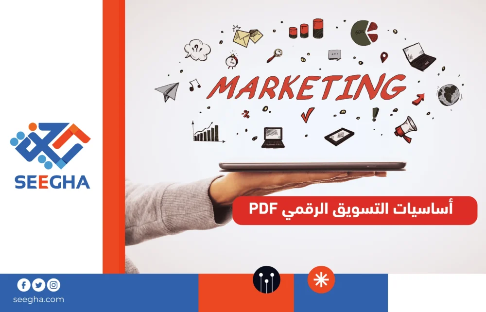 أساسيات التسويق الرقمي PDF