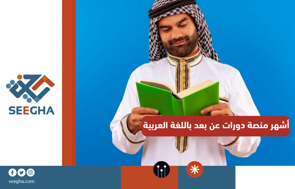 أشهر منصة دورات عن بعد باللغة العربية