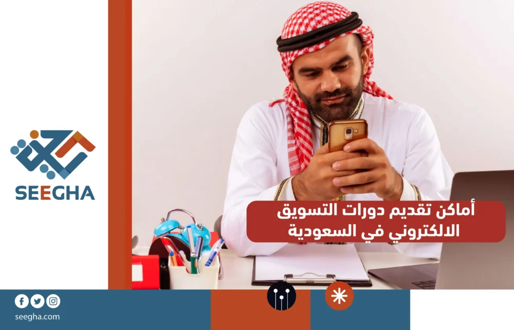 أماكن تقديم دورات التسويق الالكتروني في السعودية