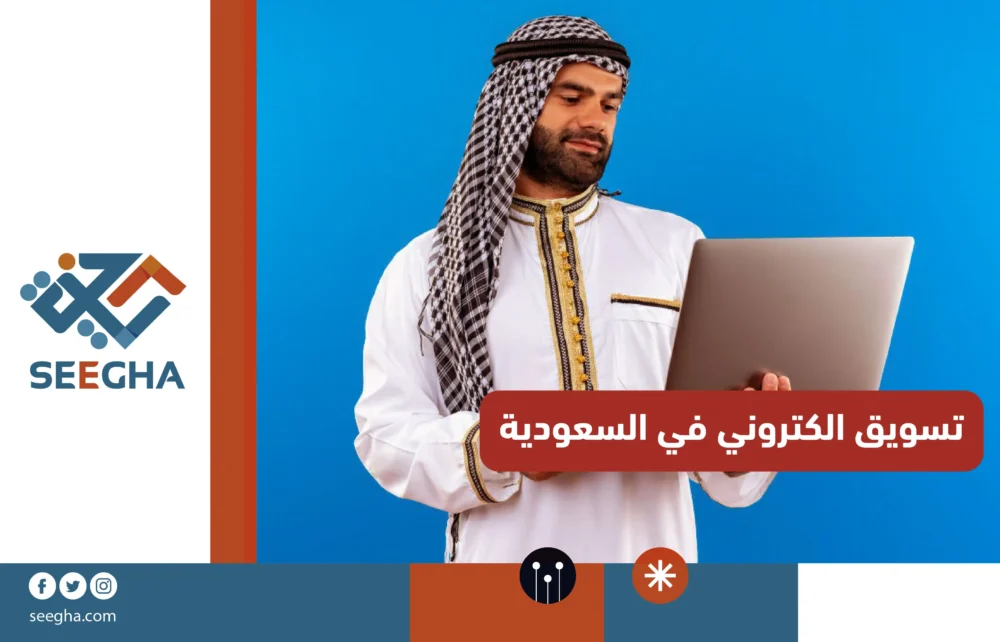تسويق الكتروني في السعودية