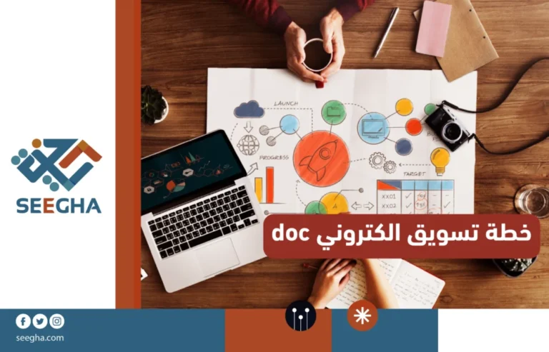 خطة تسويق الكتروني doc