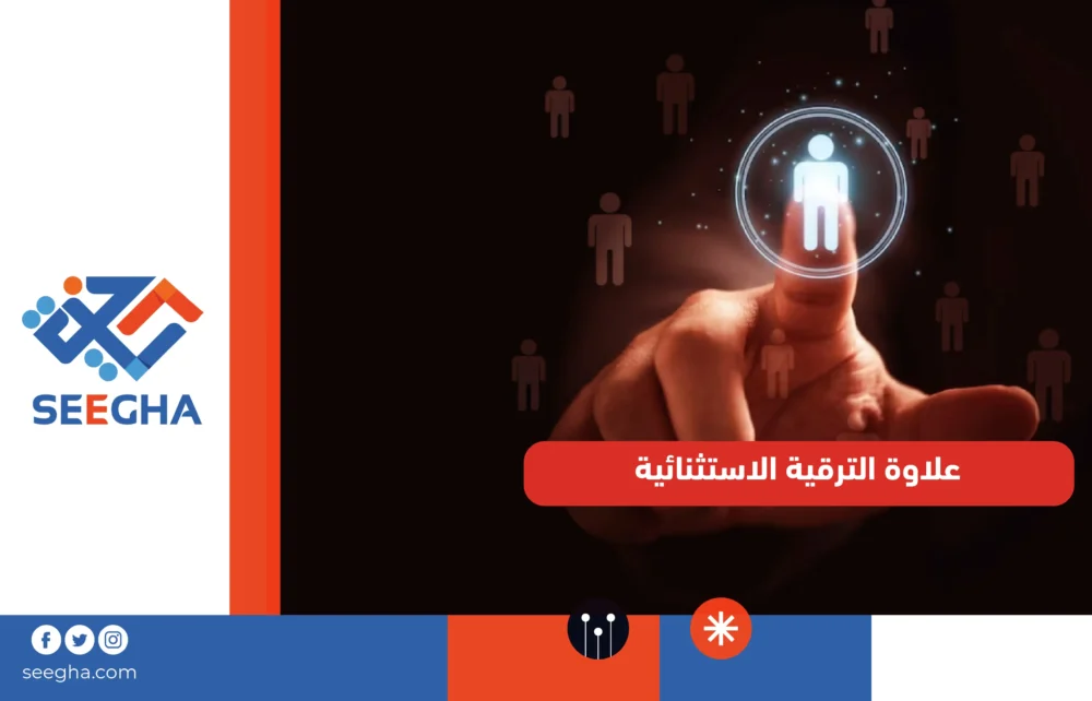 علاوة الترقية الاستثنائية