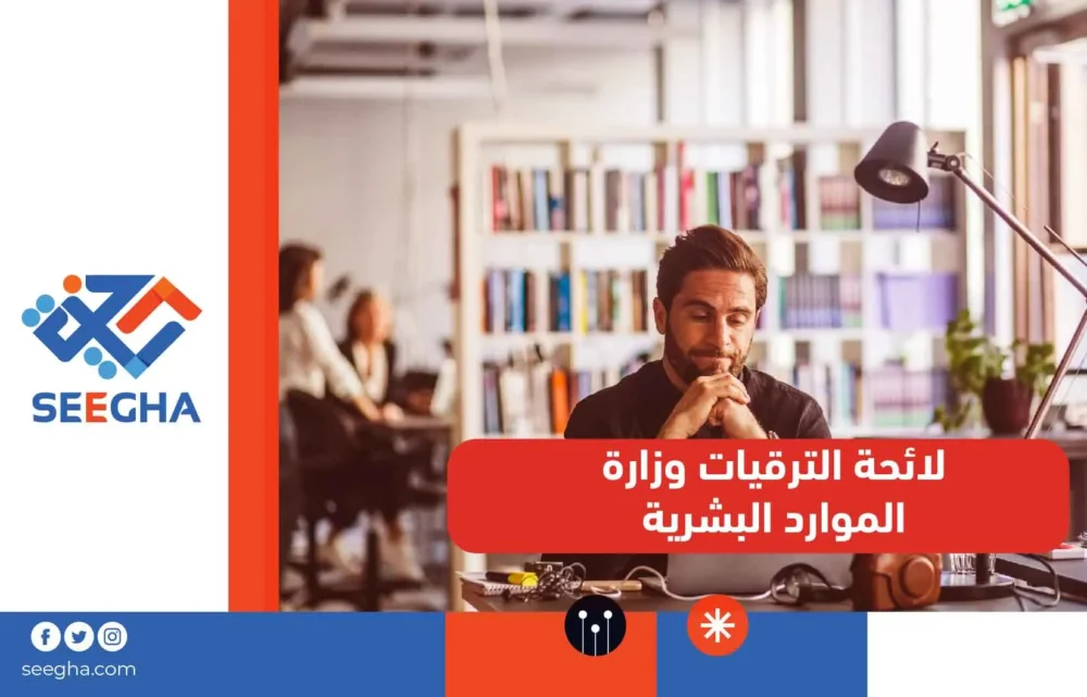 لائحة الترقيات وزارة الموارد البشرية