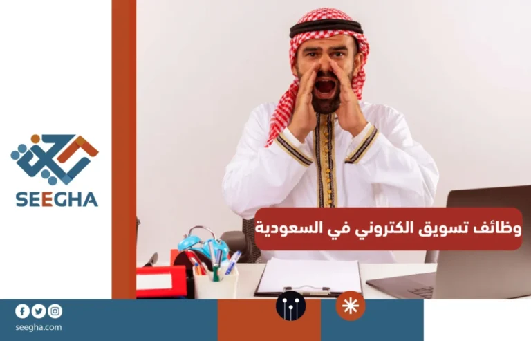 وظائف تسويق الكتروني في السعودية