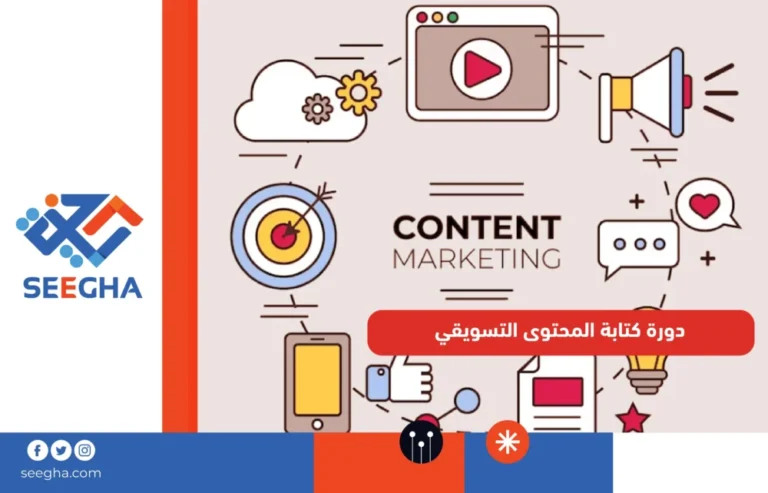 دورة كتابة المحتوى التسويقي