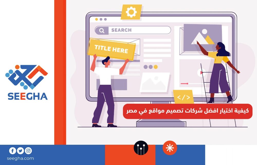 كيفية اختيار افضل شركات تصميم مواقع في مصر