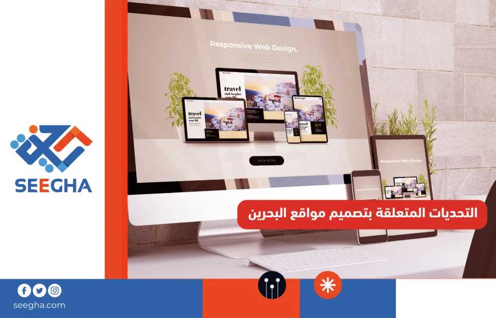 التحديات المتعلقة بتصميم مواقع البحرين