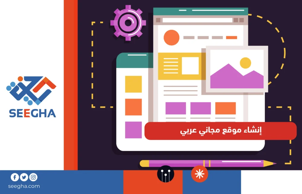 إنشاء موقع مجاني عربي