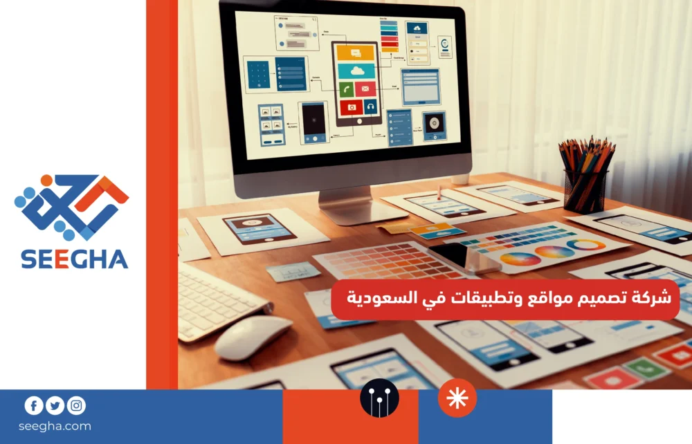 شركة تصميم مواقع وتطبيقات في السعودية