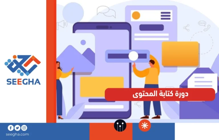 دورة كتابة المحتوى