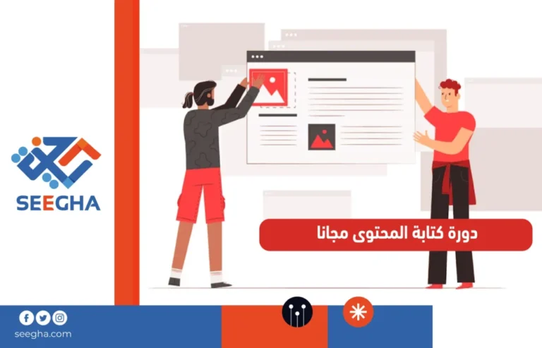 دورة كتابة المحتوى مجانا