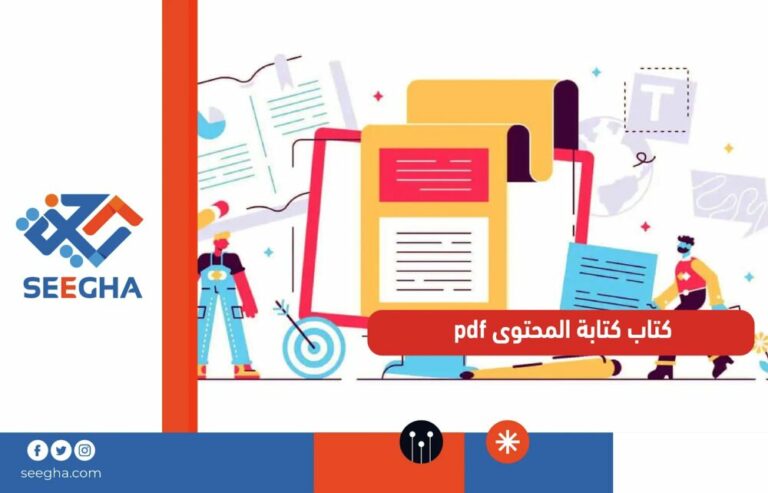 كتاب كتابة المحتوى pdf