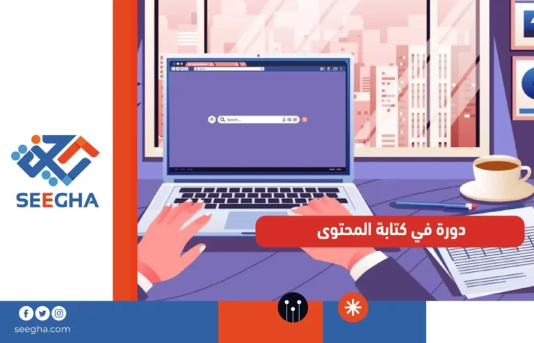 دورة في كتابة المحتوى