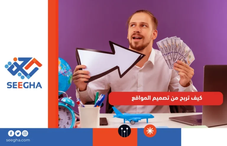 كيف تربح من تصميم المواقع