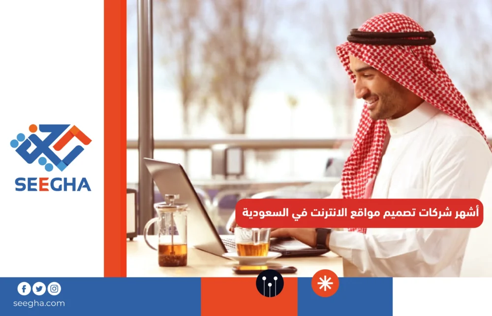 أشهر شركات تصميم مواقع الانترنت في السعودية