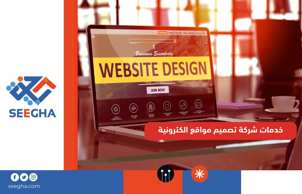 خدمات شركة تصميم مواقع إلكترونية