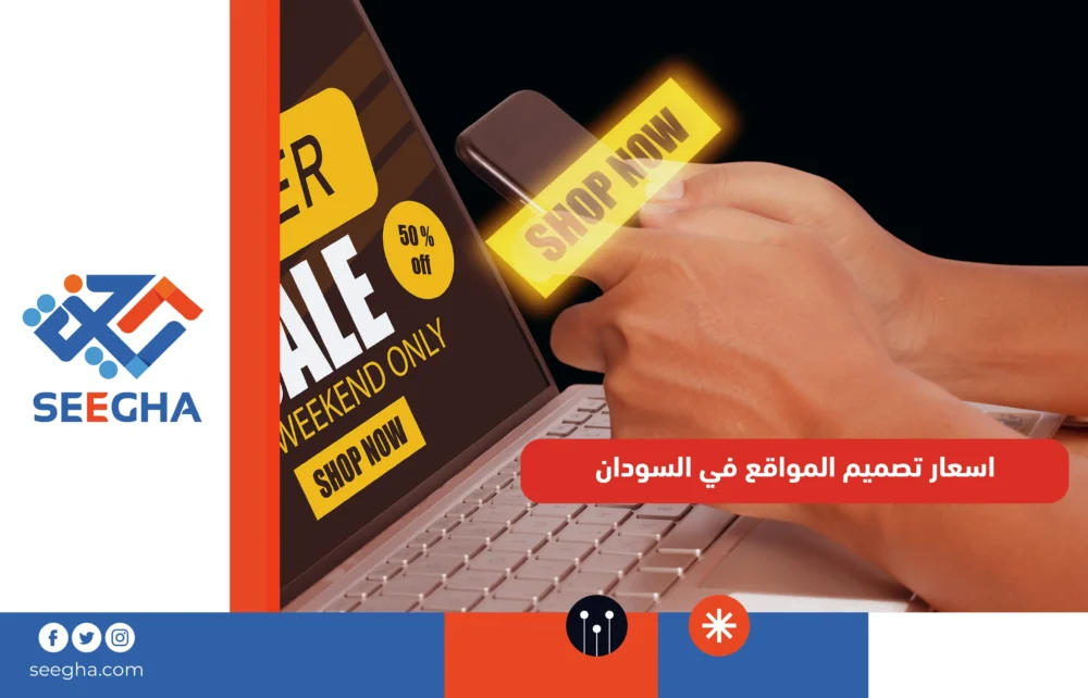 اسعار تصميم المواقع في السودان