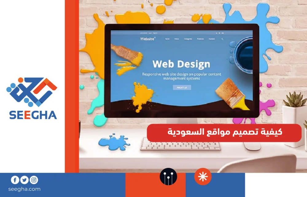 كيفية تصميم مواقع السعودية