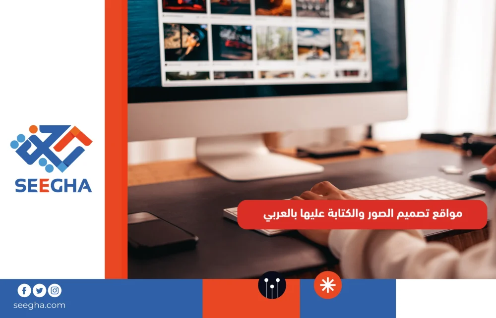 مواقع تصميم الصور والكتابة عليها بالعربي