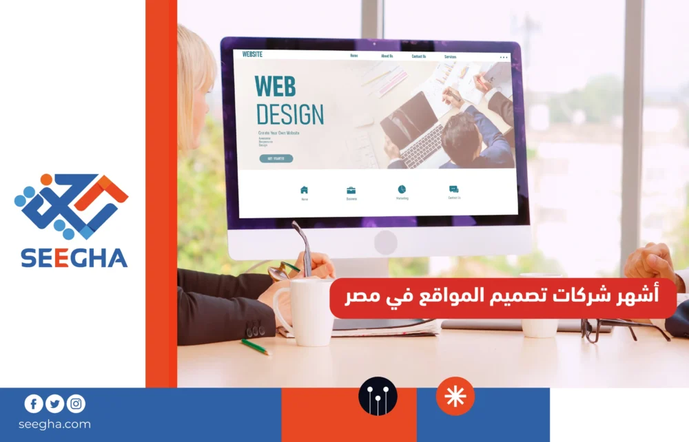 أشهر شركات تصميم المواقع في مصر
