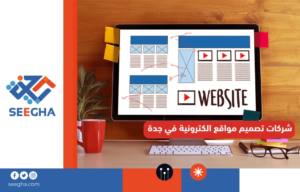 شركات تصميم مواقع إلكترونية في جدة