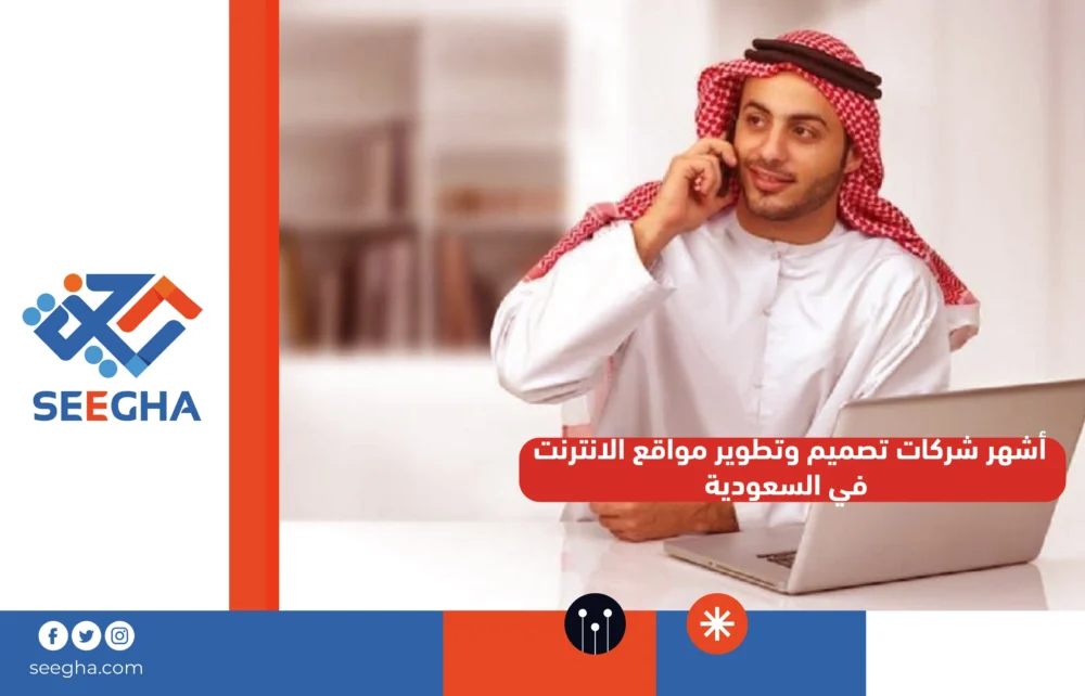 أشهر شركات تصميم وتطوير مواقع الانترنت في السعودية