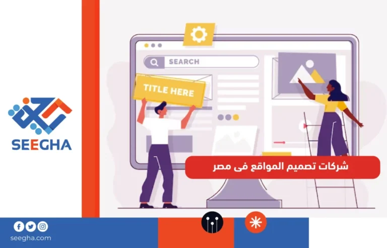 شركات تصميم المواقع فى مصر