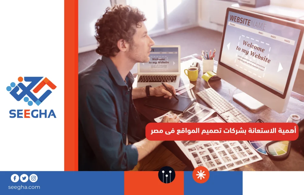 أهمية الاستعانة بشركات تصميم المواقع فى مصر