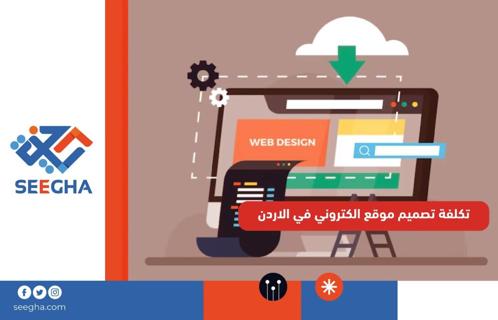 تكلفة تصميم موقع إلكتروني في الأردن