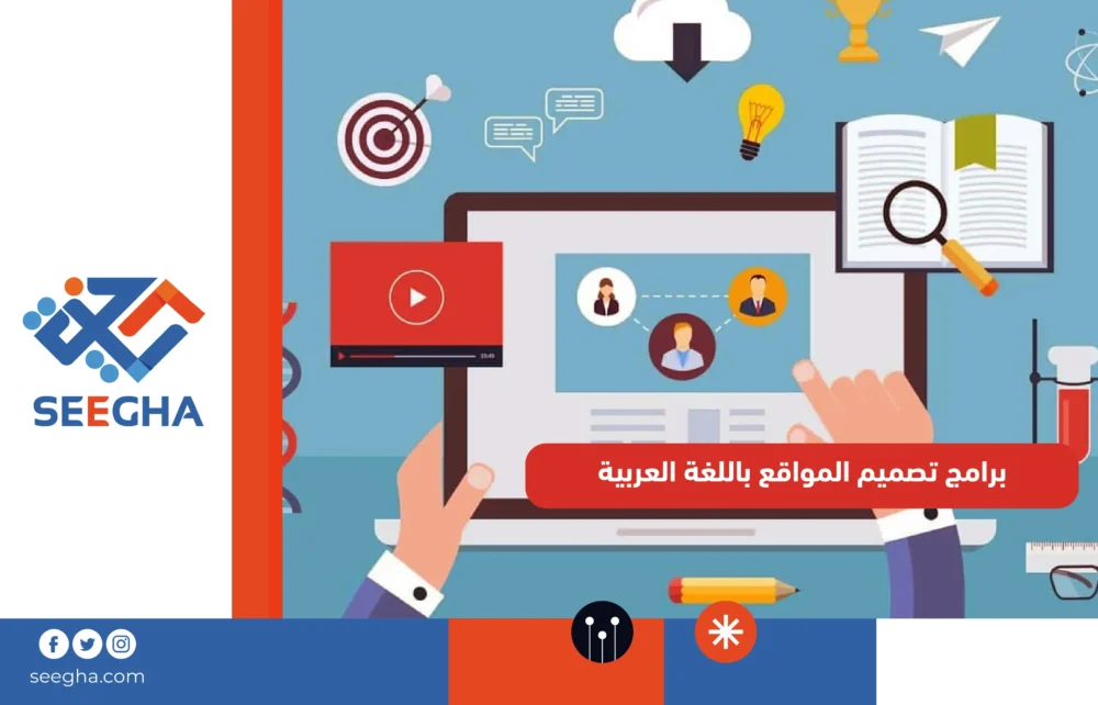 برامج تصميم المواقع باللغة العربية