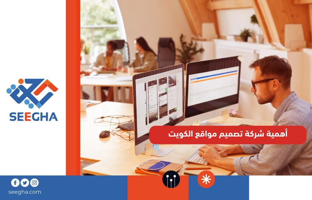 أهمية شركة تصميم مواقع الكويت