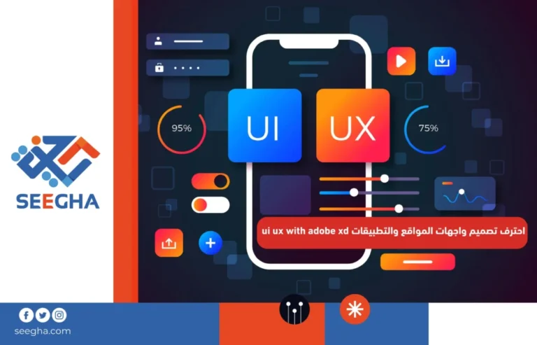 احترف تصميم واجهات المواقع والتطبيقات ui ux with adobe xd