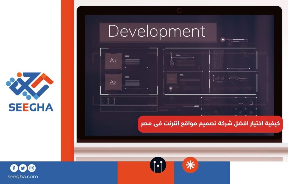 كيفية اختيار افضل شركة تصميم مواقع انترنت فى مصر