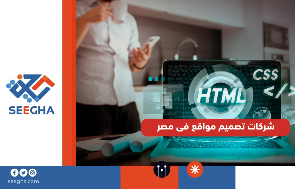 شركات تصميم مواقع فى مصر